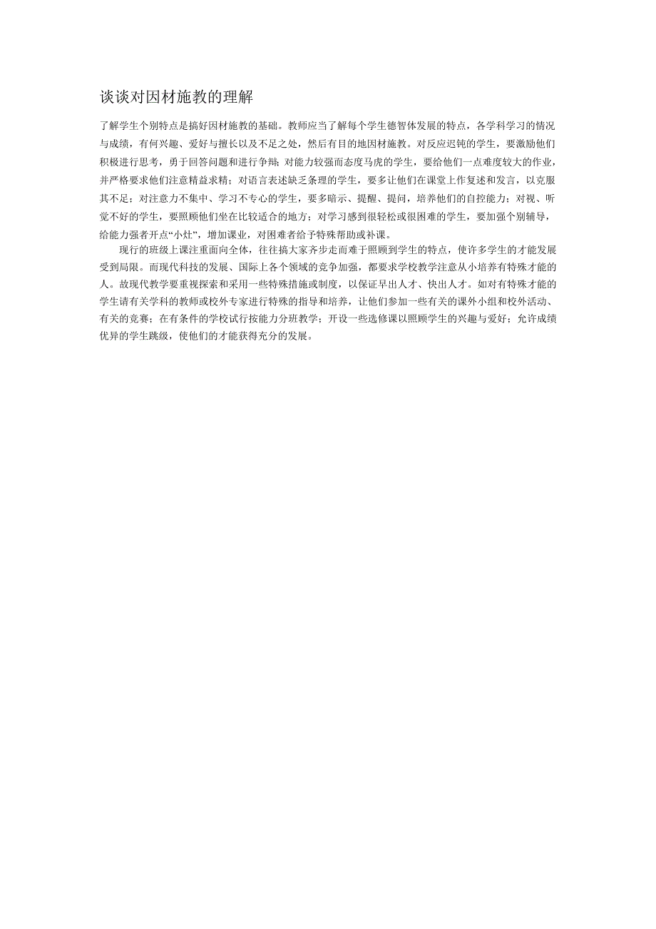 谈谈对因材施教的理解_第1页