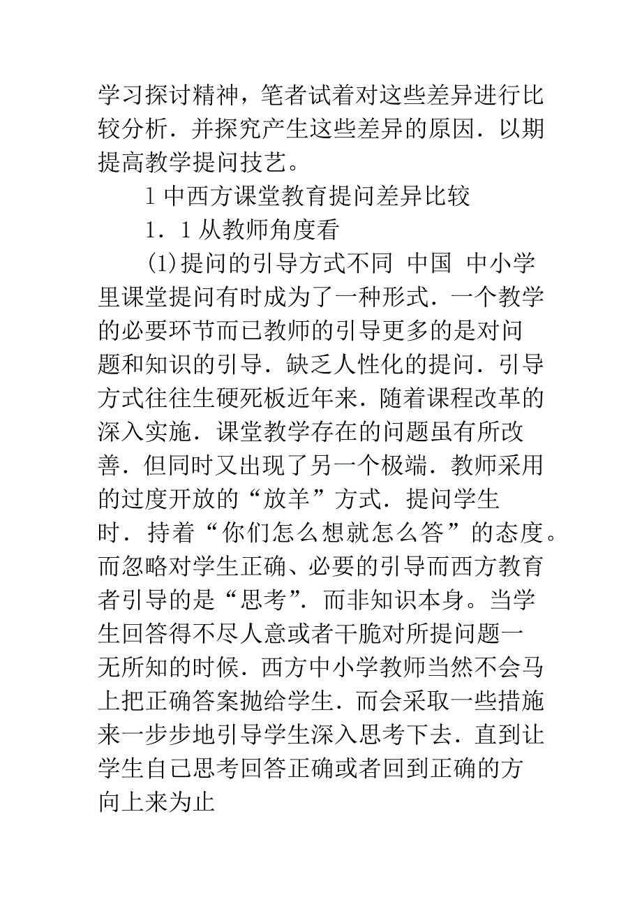 关于中西方教育考评制度的评价方式及不平等性探究.docx_第2页