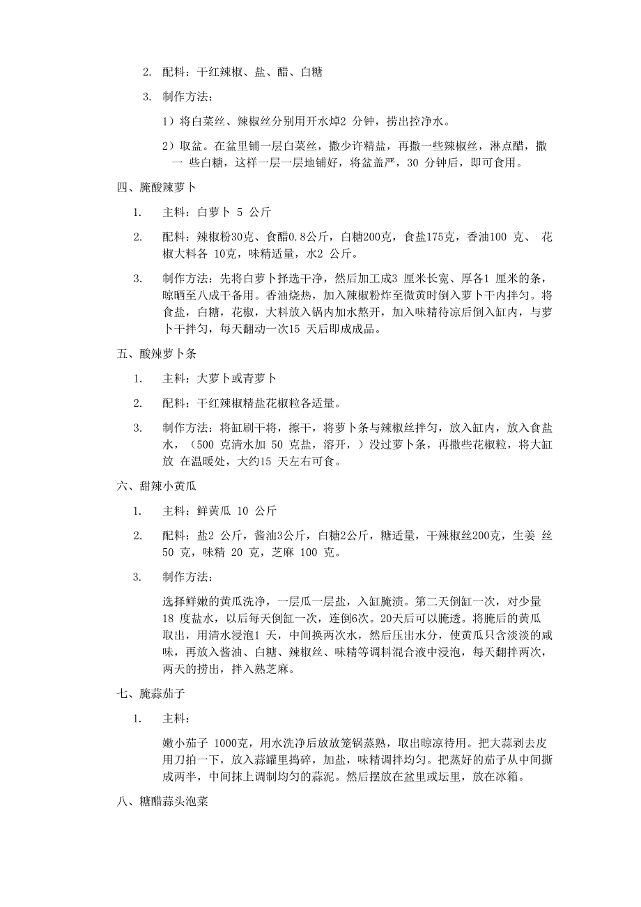 泡菜及腌制方法_第3页