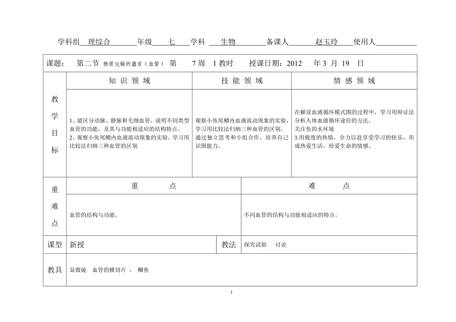 第二节 物质运输的器官(血管).doc_第1页