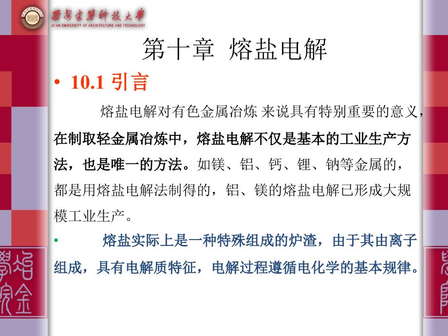 第十章熔盐电解_第1页