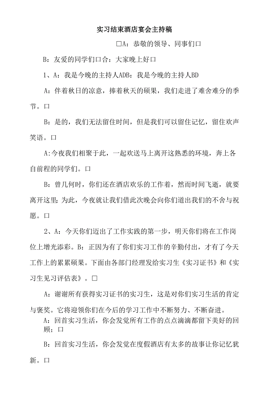 实习结束酒店宴会主持稿.docx_第1页