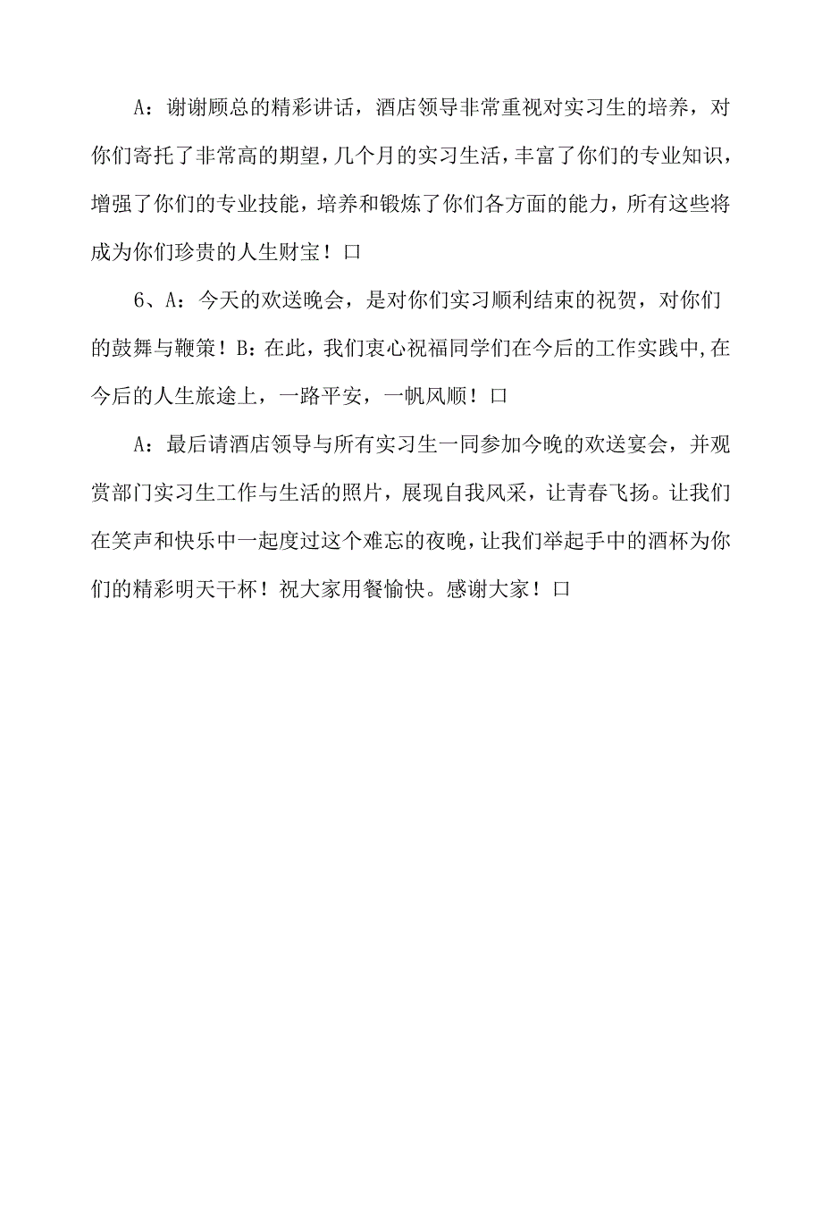 实习结束酒店宴会主持稿.docx_第3页