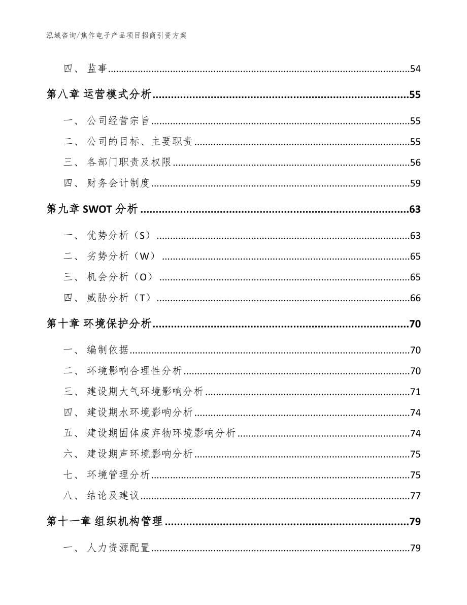 焦作电子产品项目招商引资方案（参考范文）_第5页