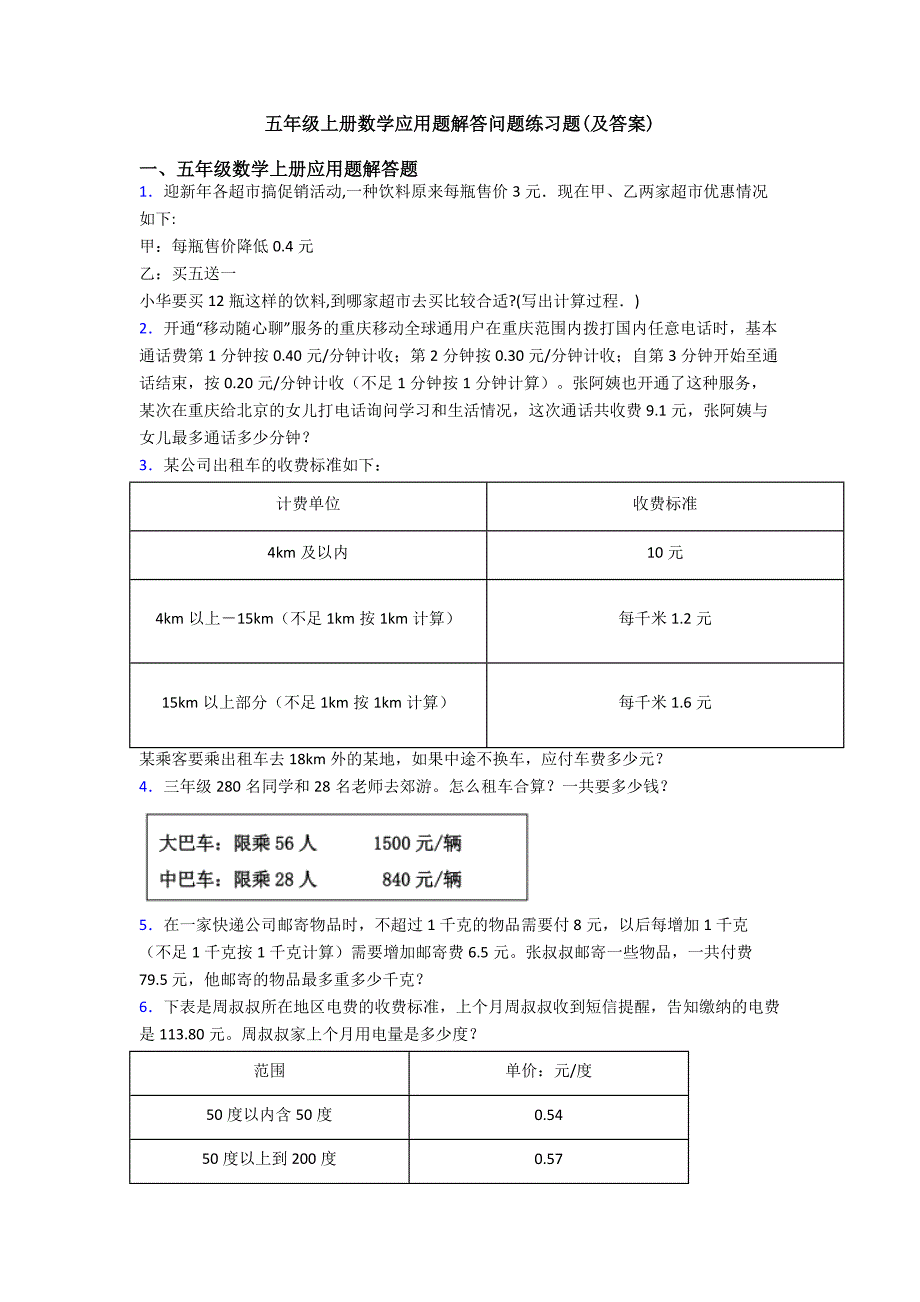 五年级上册数学应用题解答问题练习题(及答案).doc_第1页