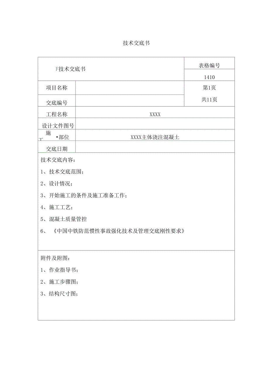 地铁车站主体浇筑混凝土技术交底_第1页