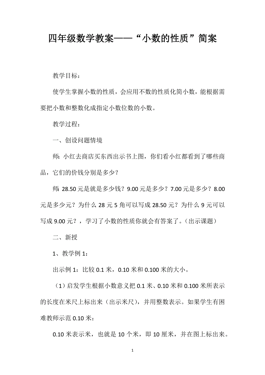 四年级数学教案——“小数的性质”简案_第1页