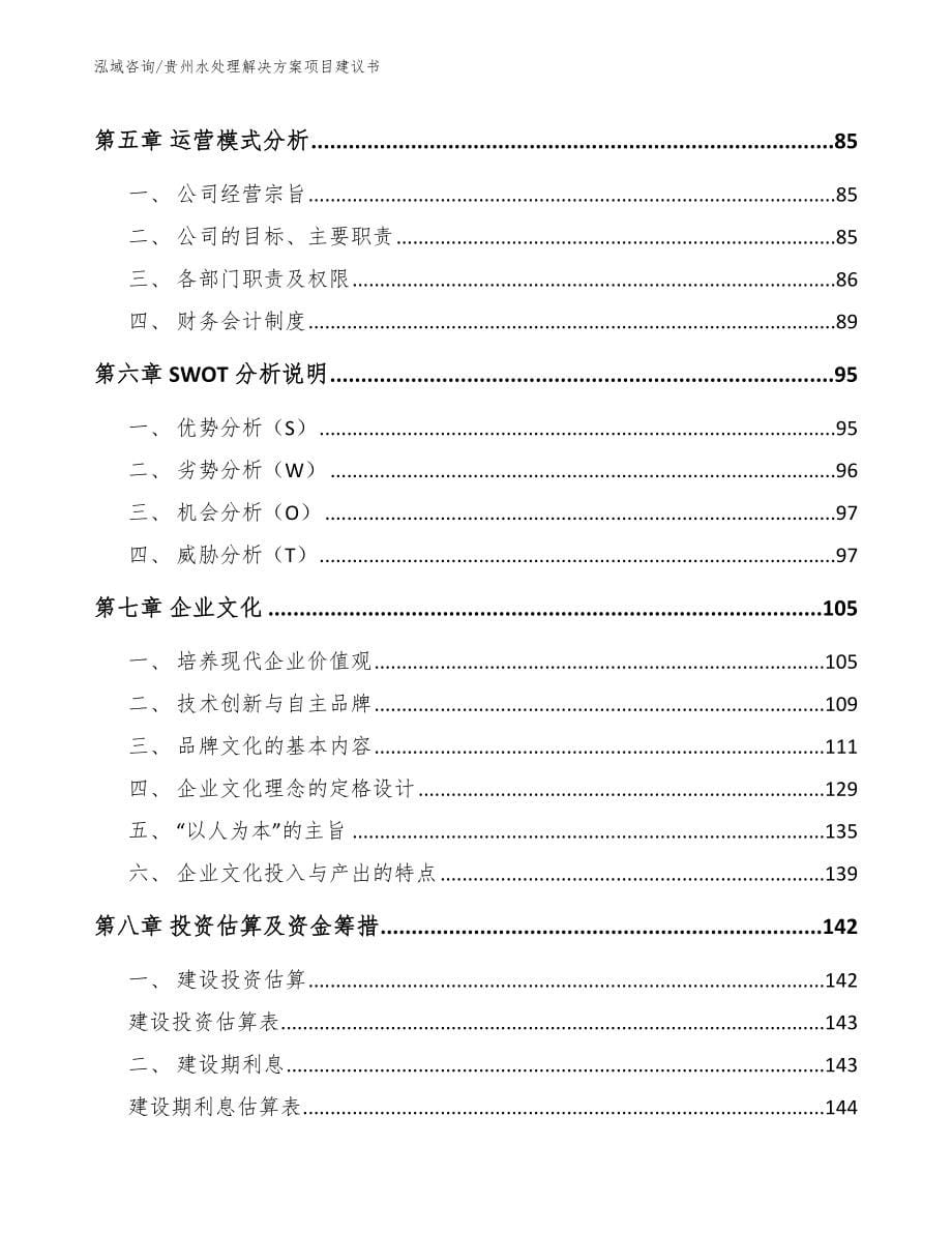 贵州水处理解决方案项目建议书_第5页