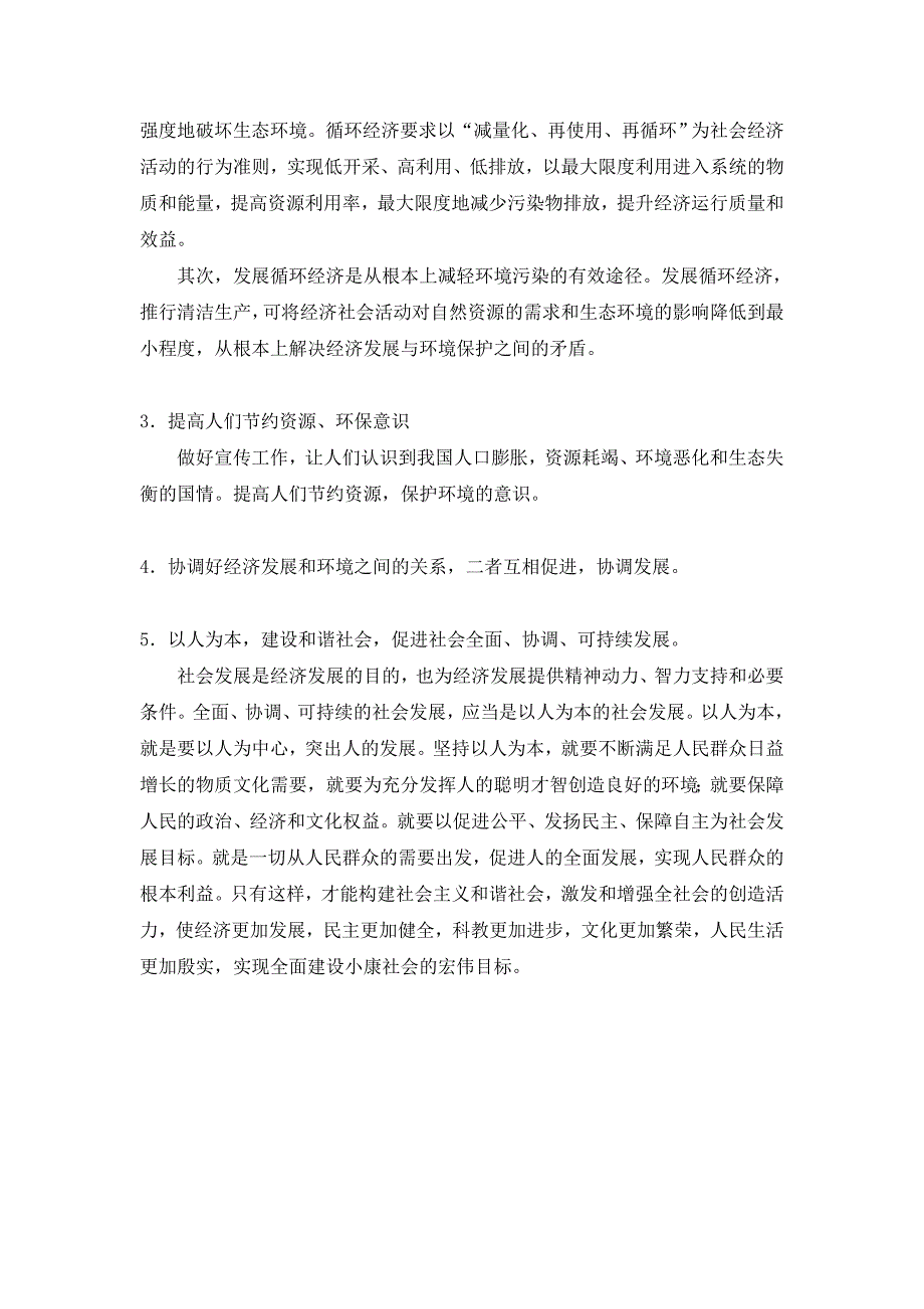 浅谈人口、资源、环境与经济的关系及可持续发展_第3页