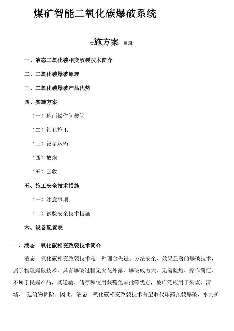 二氧化碳气体爆破方案_第1页