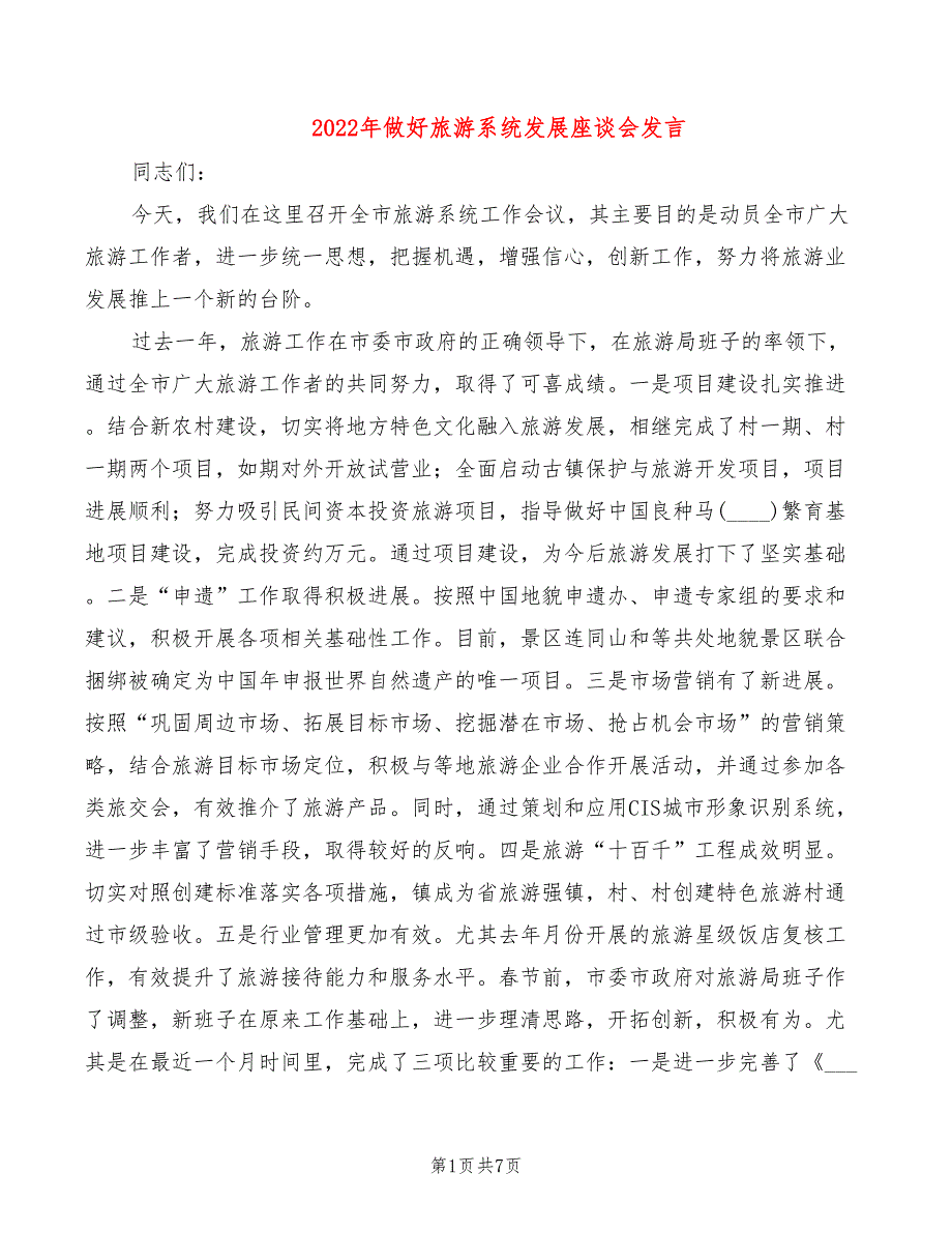 2022年做好旅游系统发展座谈会发言_第1页