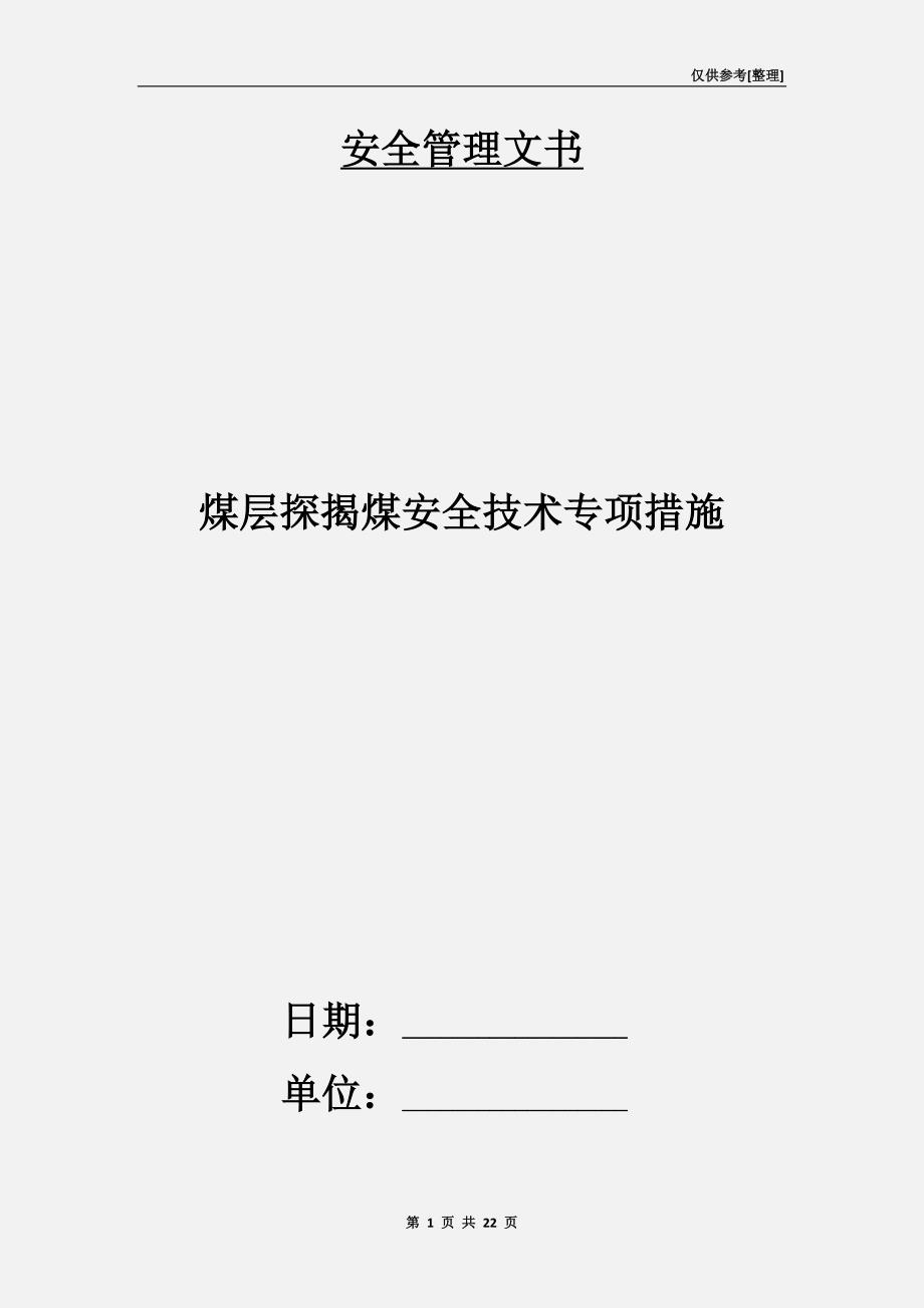 煤层探揭煤安全技术专项措施.doc_第1页