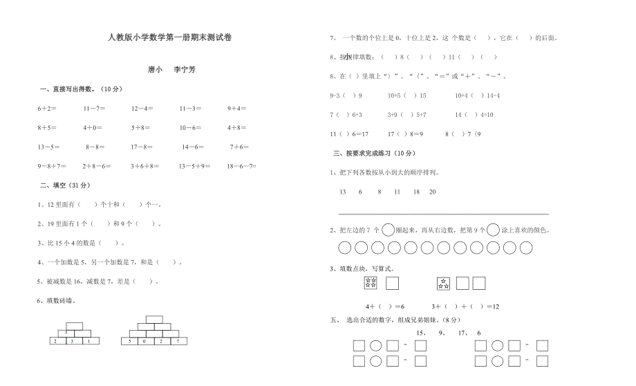 人教版小学数学第一册期末试题_第1页