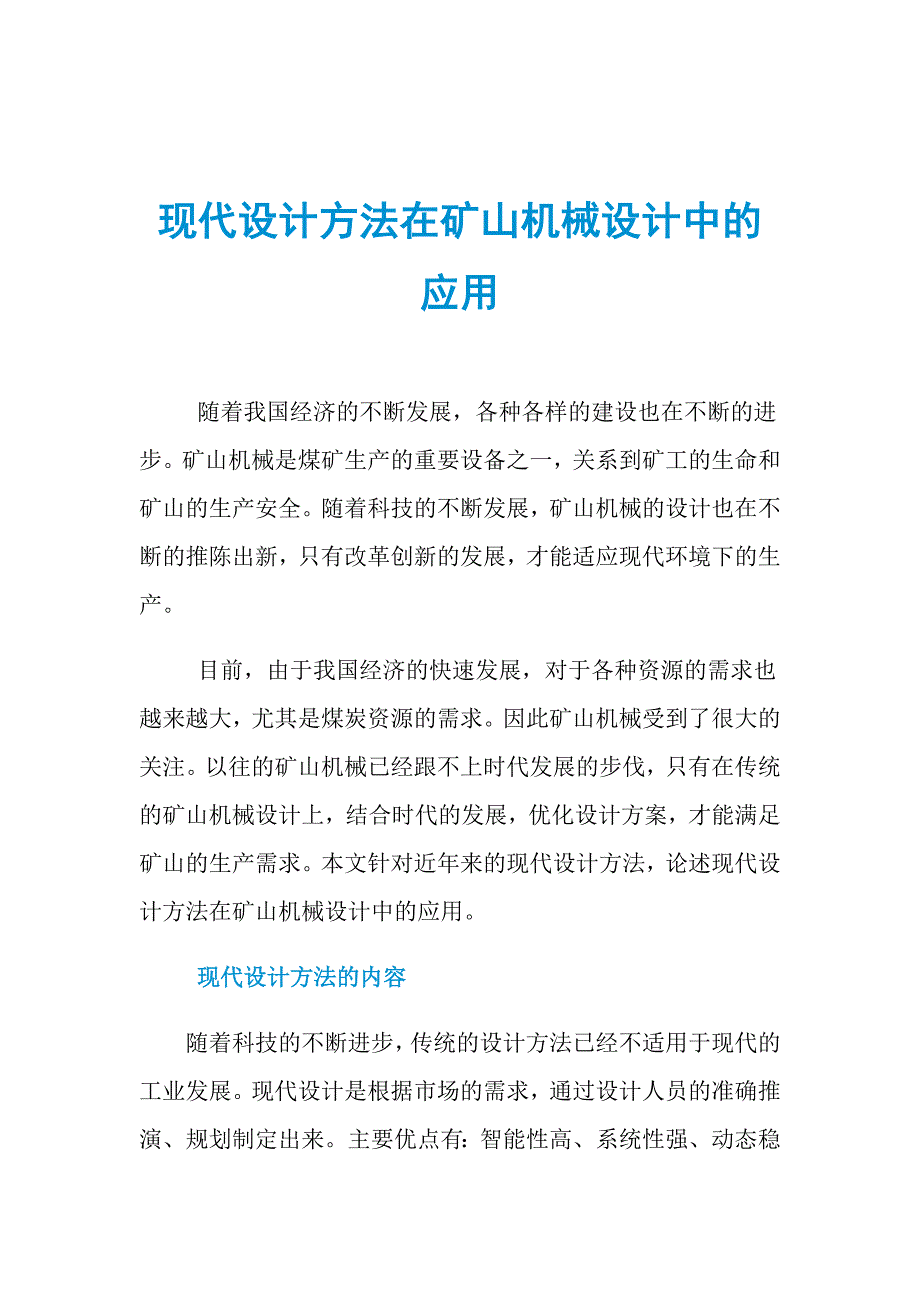 现代设计方法在矿山机械设计中的应用_第1页