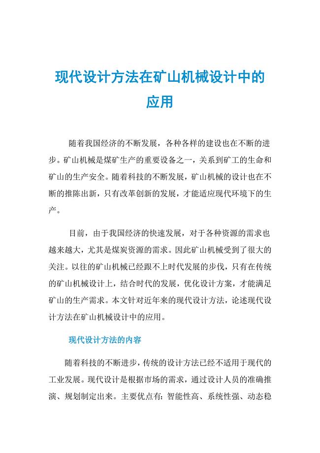 现代设计方法在矿山机械设计中的应用