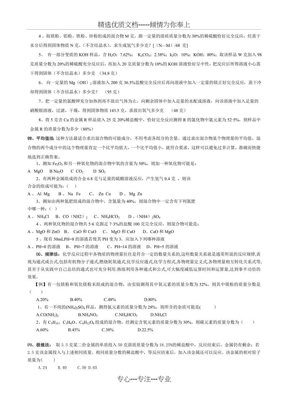 初三化学专题初中化学计算题解题方法共8页_第5页