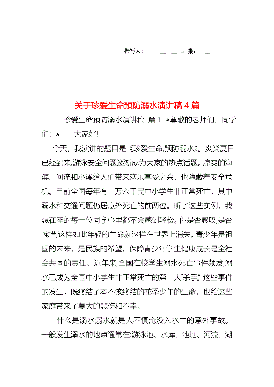 关于珍爱生命预防溺水演讲稿4篇_第1页