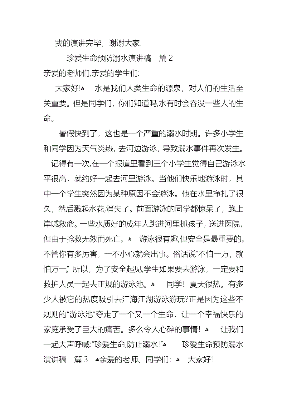 关于珍爱生命预防溺水演讲稿4篇_第3页