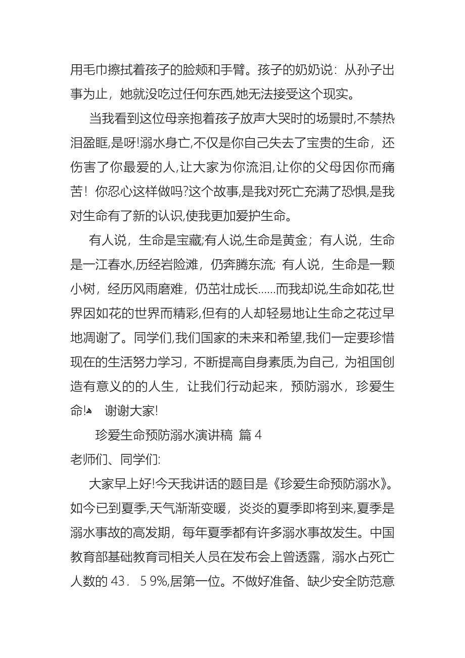 关于珍爱生命预防溺水演讲稿4篇_第5页