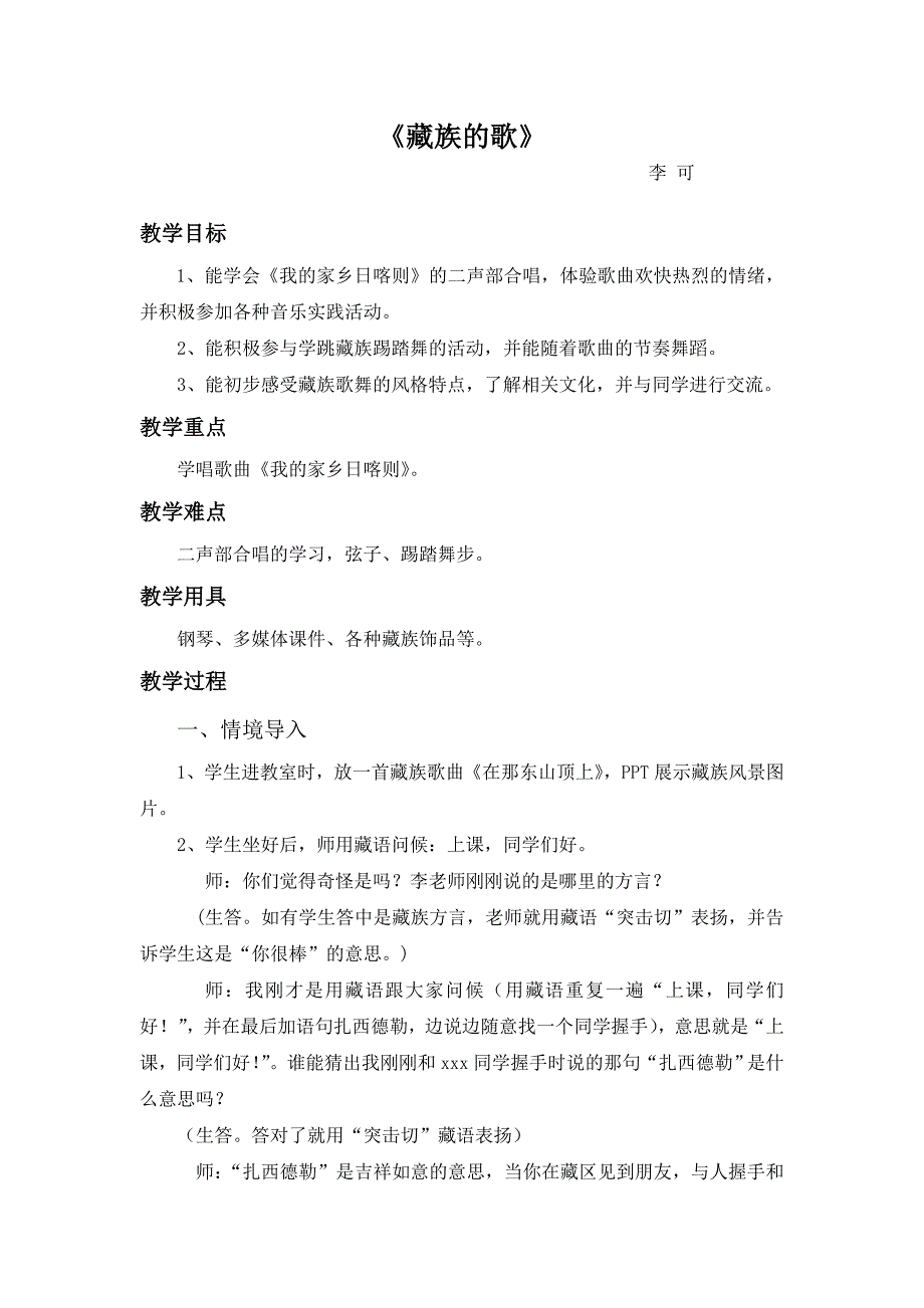 小组课藏族的歌——李可_第1页