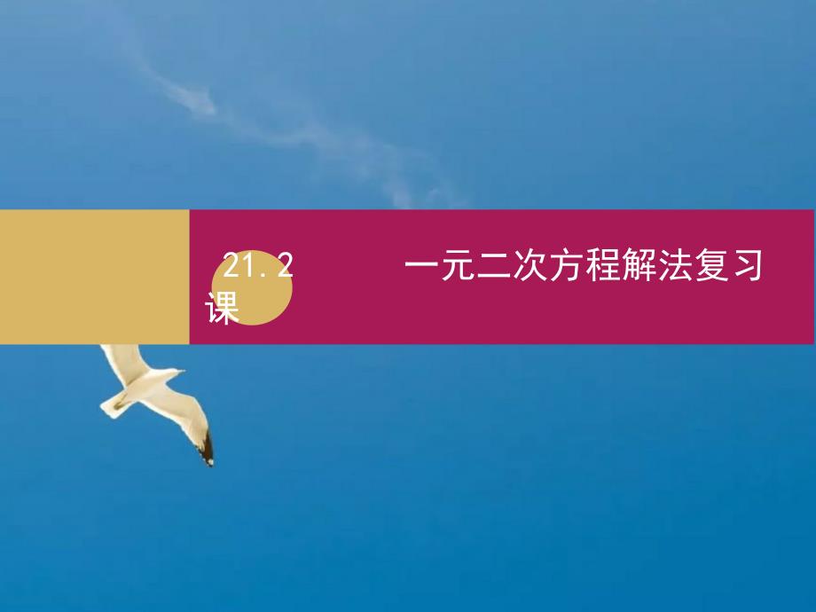 人教版数学九年级上册21.2.一元二次方程解法复习ppt课件_第1页