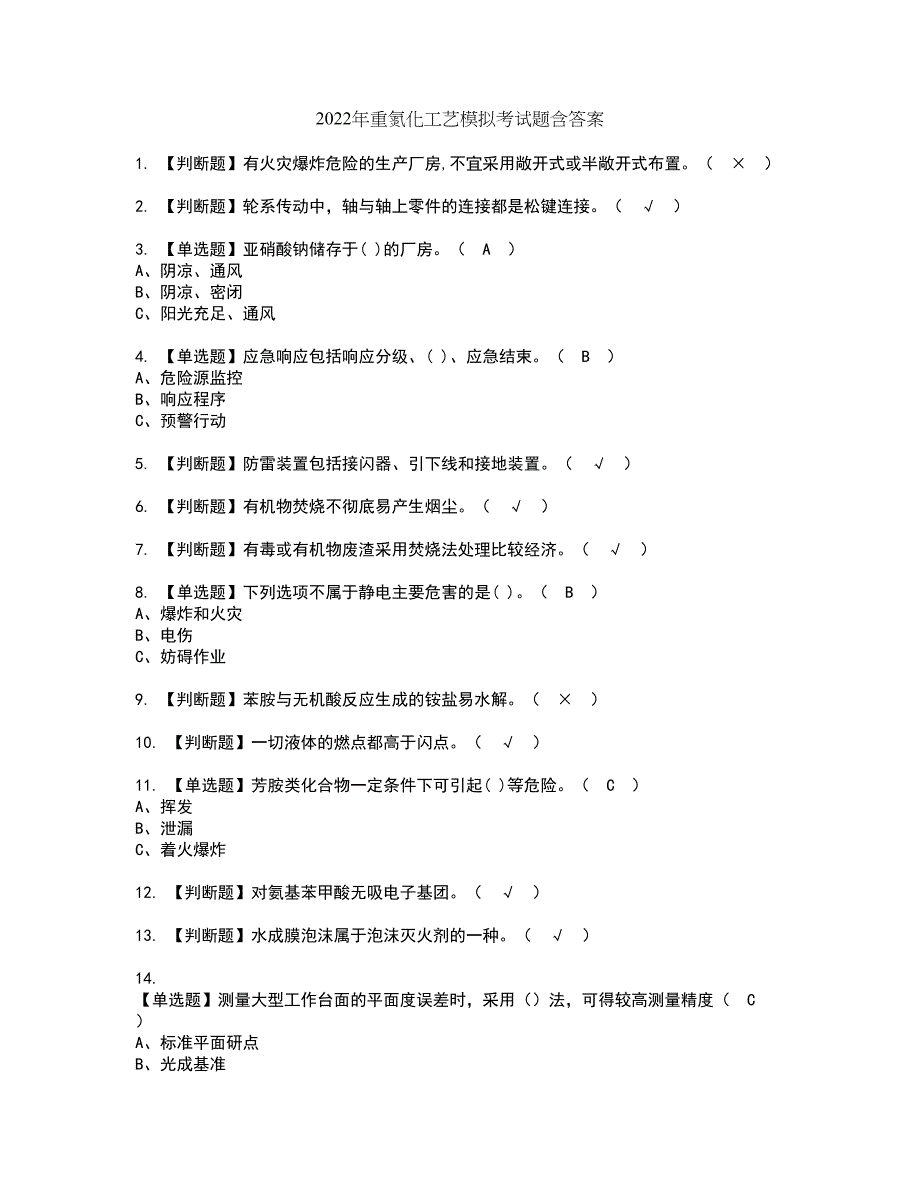 2022年重氮化工艺模拟考试题含答案48_第1页