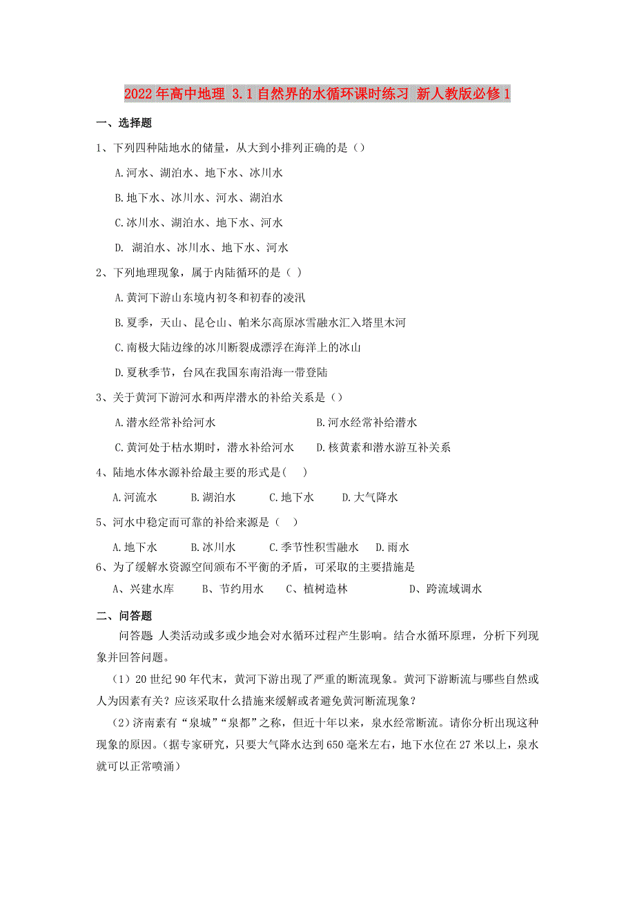 2022年高中地理 3.1自然界的水循环课时练习 新人教版必修1_第1页