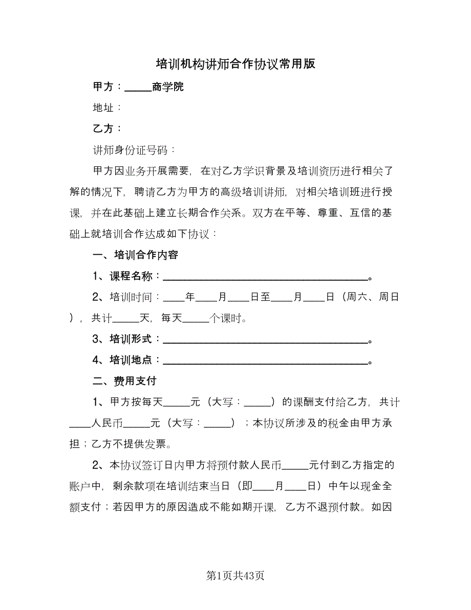 培训机构讲师合作协议常用版（11篇）.doc_第1页