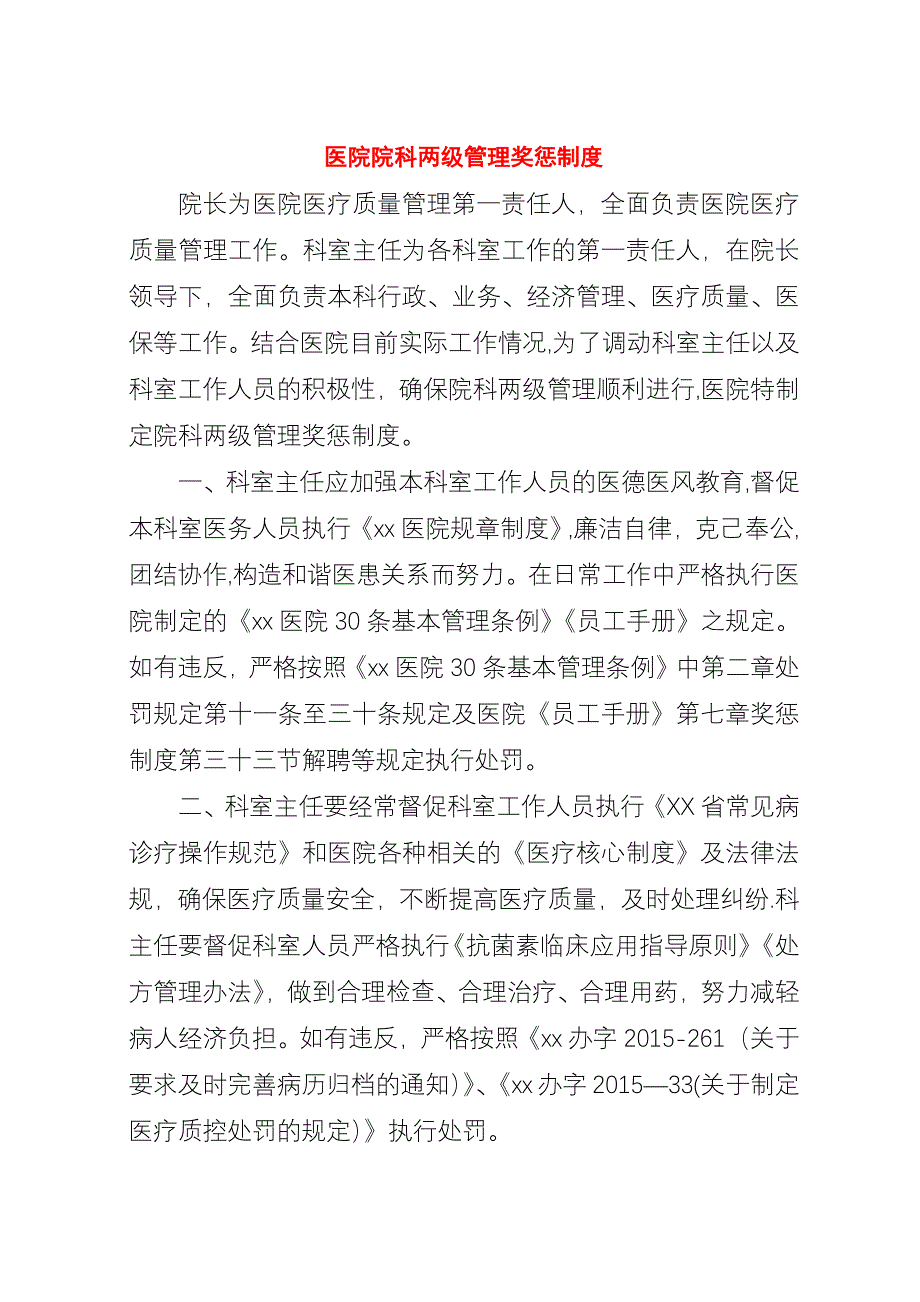 医院院科两级管理奖惩制度.docx_第1页