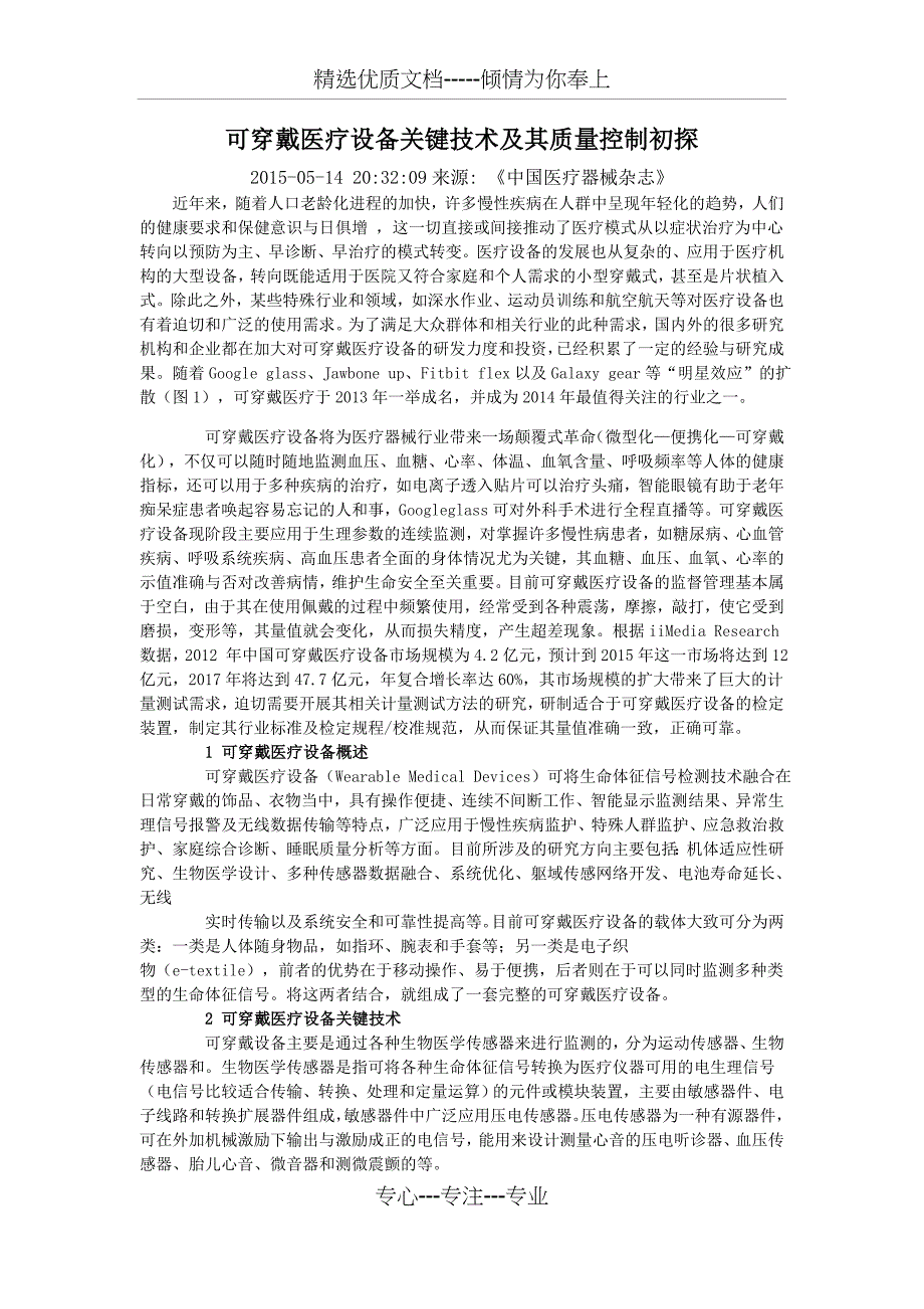 可穿戴医疗设备关键技术及其质量控制初探_第1页