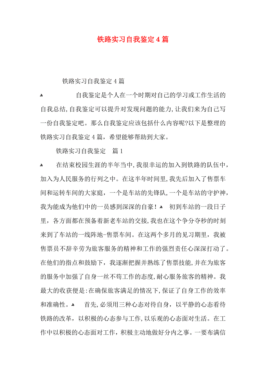 铁路实习自我鉴定4篇_第1页