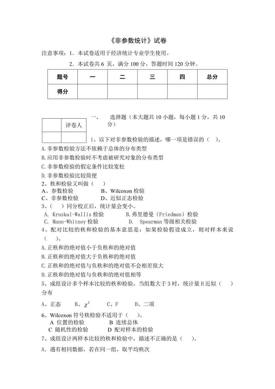 非参数统计(附答案)_第1页