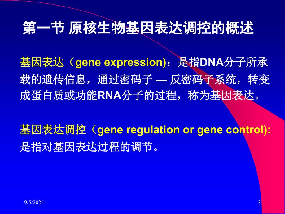 第五章原核生物基因表达调控_第3页