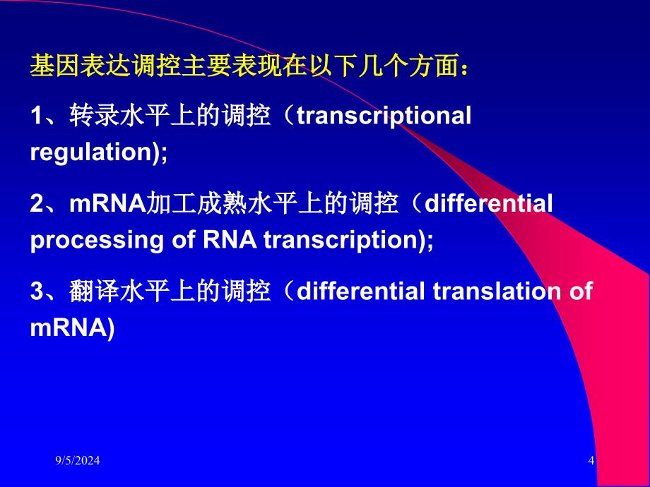 第五章原核生物基因表达调控_第4页