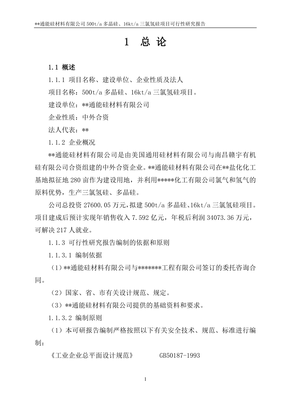 500ta多晶硅、16kta三氯氢硅新建项目申请立项可行性分析研究论证报告.doc_第4页