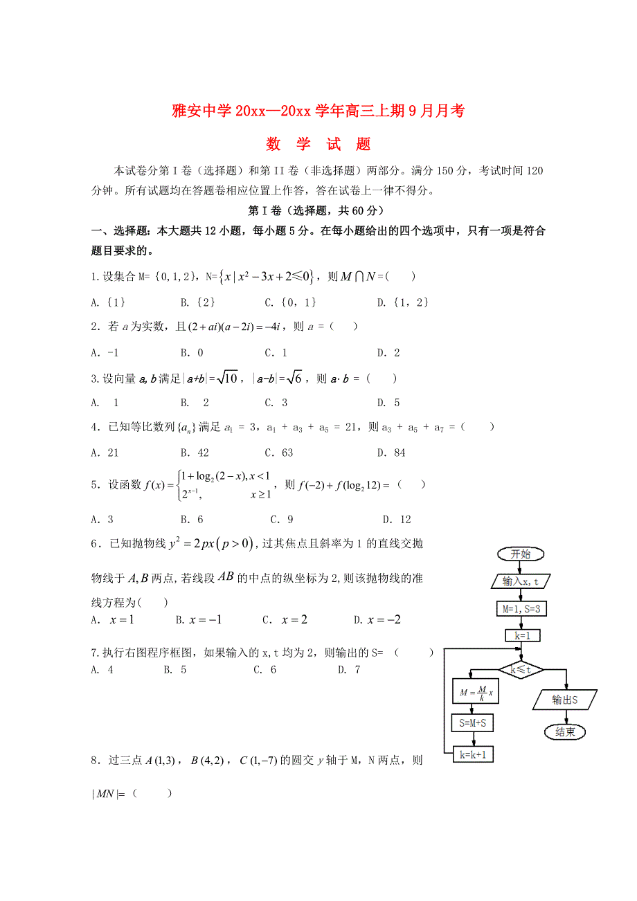 最新四川省雅安市高三数学理9月月考试题含答案_第1页