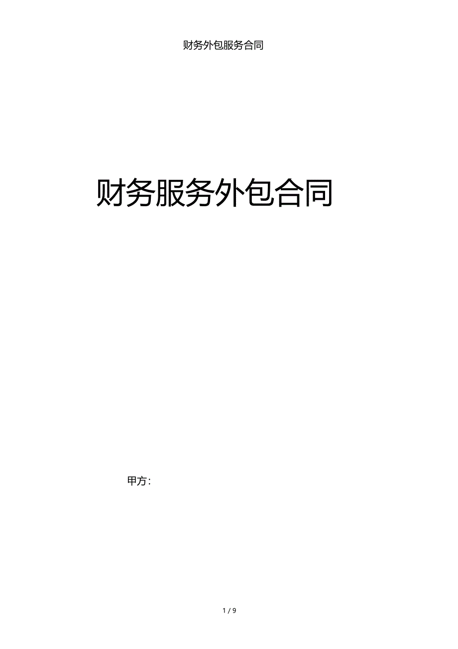 财务外包服务合同_第1页