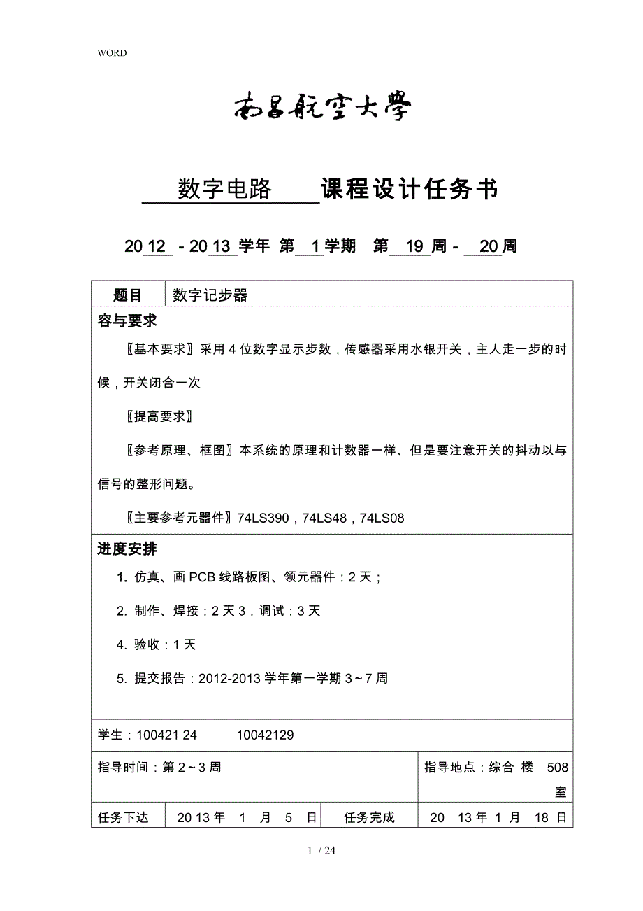 数字计步器实验报告无错版_第1页