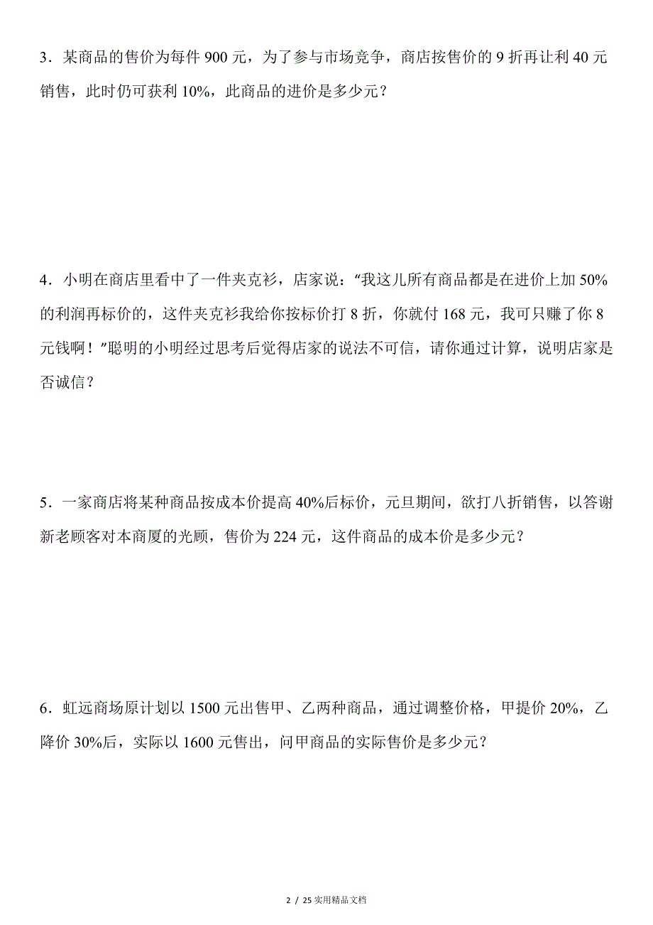 一元一次方程利润问题及答案经典实用_第2页