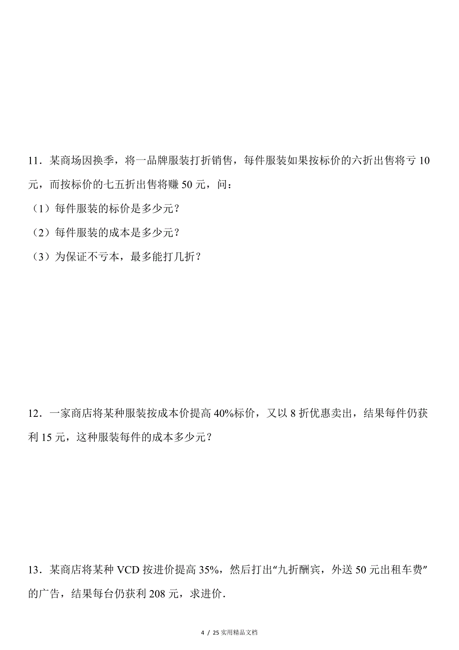 一元一次方程利润问题及答案经典实用_第4页