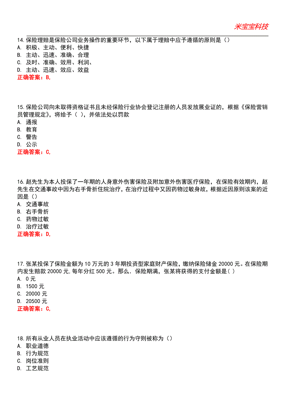 2022年保险从业资格-保险代理从业人员资格考试考试题库_2_第4页