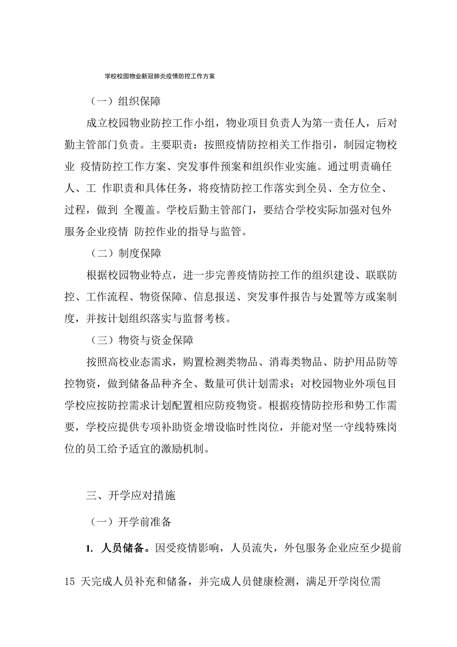 学校校园物业新冠肺炎疫情防控工作方案_第1页