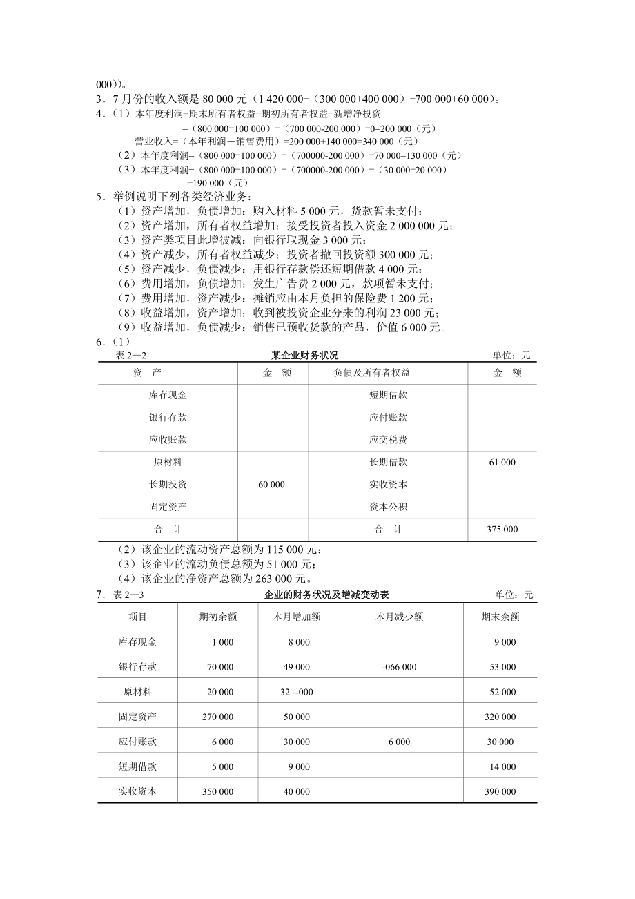 《基础会计习题与案例(第二版)》答案答案_第2页