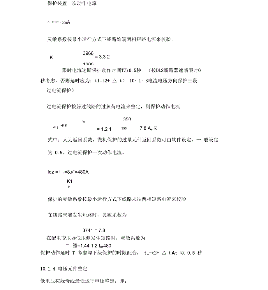 三段式电流速断保护详细整定书讲解_第4页