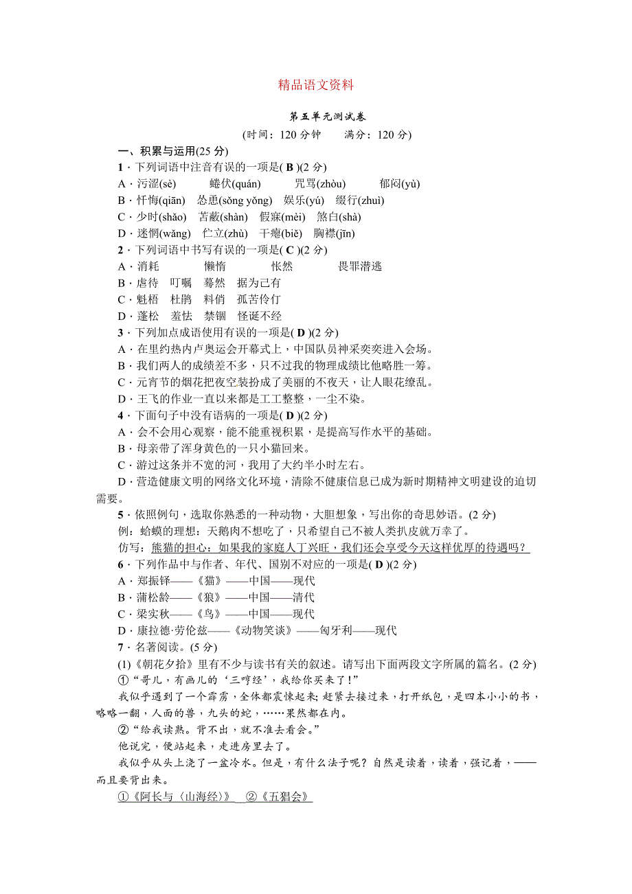 【部编人教版】语文七年级上册：第五单元测试卷Word版含答案_第1页