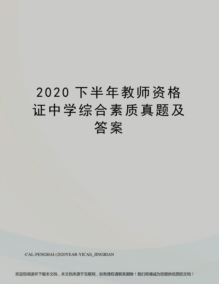 2020下半年教师资格证中学综合素质真题及答案_第1页