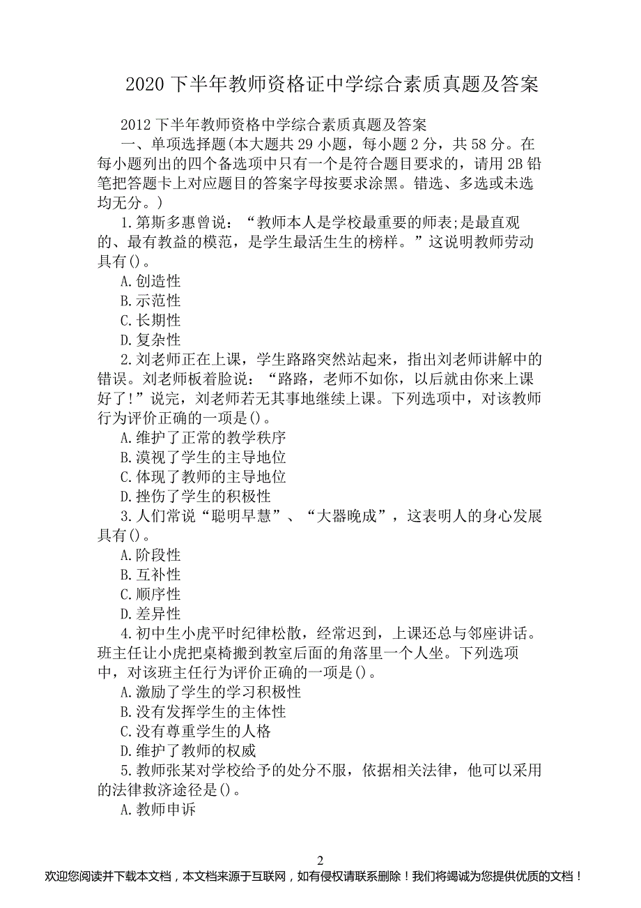 2020下半年教师资格证中学综合素质真题及答案_第2页