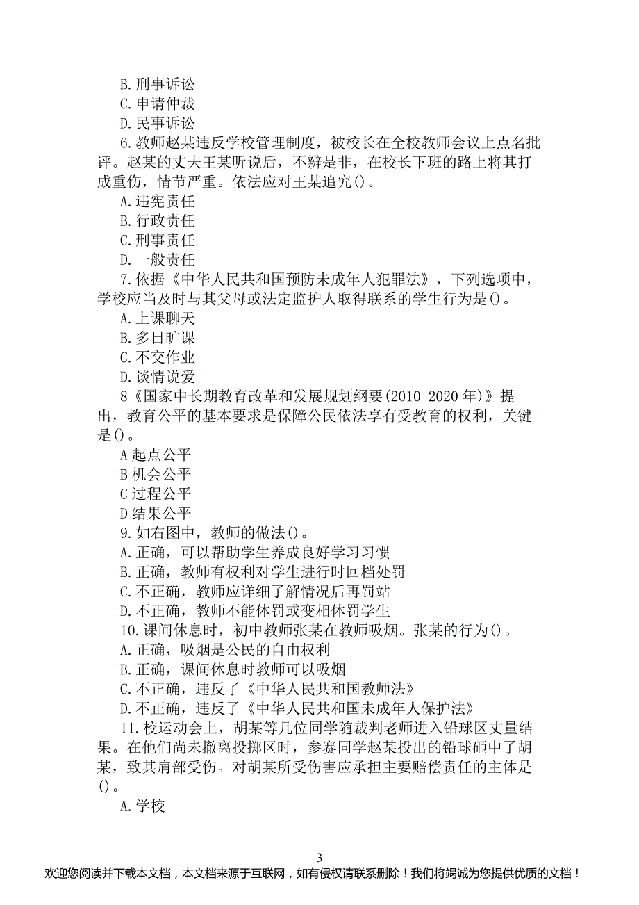 2020下半年教师资格证中学综合素质真题及答案_第3页