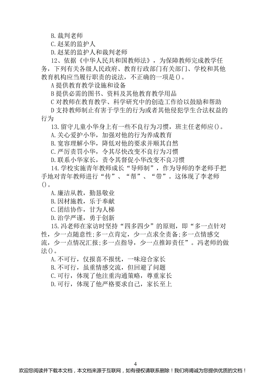 2020下半年教师资格证中学综合素质真题及答案_第4页