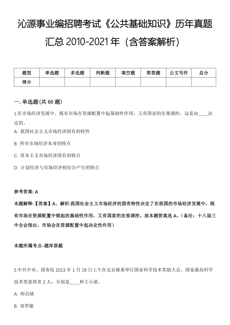 沁源事业编招聘考试《公共基础知识》历年真题汇总2010-2021年（含答案解析）期_第1页